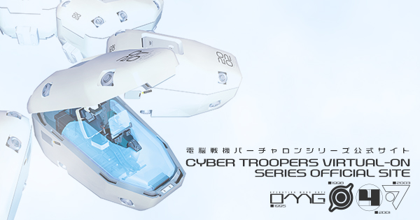 電脳戦機バーチャロン シリーズ公式サイト / CYBER TROOPERS