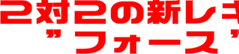 ２対２の新レギュレーション
