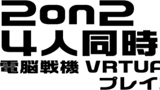 ２on２ ４人同時対戦可能