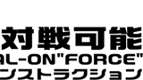 電脳戦機バーチャロン フォース プレインストラクション