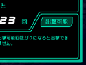 出撃可能回数確認画面