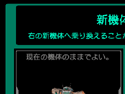 新機体支給画面