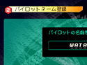 パイロットネーム登録画面