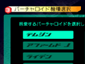 バーチャロイド機種選択画面
